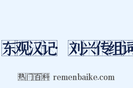 东观汉记·刘兴传组词是什么意思的图片